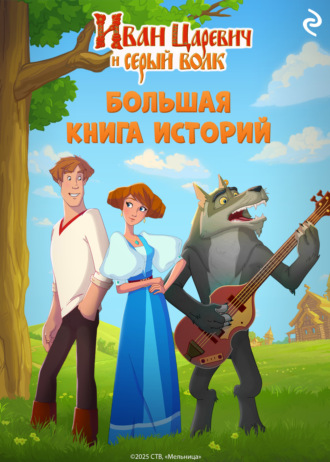 Елена Усачёва, А. Антонова, Иван Царевич и Серый Волк. Большая книга историй